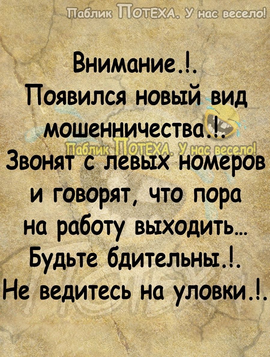Внимание Появился новый вид мошенничества ЗВОНЯ _ евых номеров и говорят что пора на работу выходить Будьте бдительны Не ведитесь на уловки