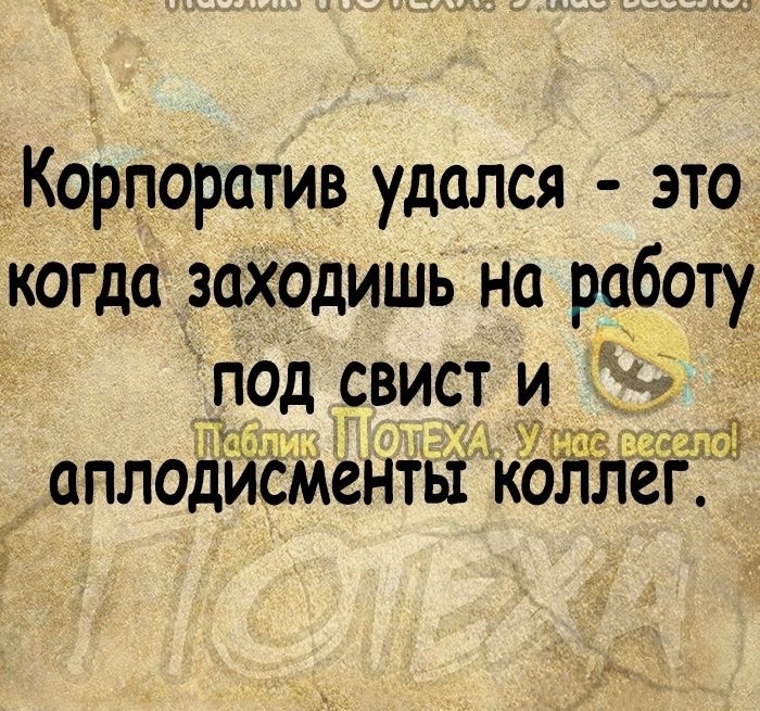 Корпоратив удался это когда заходишь на работу _прд свист и Лтд аПЛОдИСМЁНТЫ КОЛЛЁГ