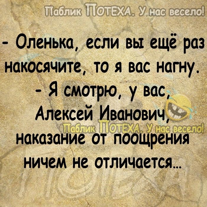 х Оленька если вы ещё раз накосячите то я вас нагну Я смотрю у вас Алексей Иванови наказание Ьт поойірения ничем не отличается