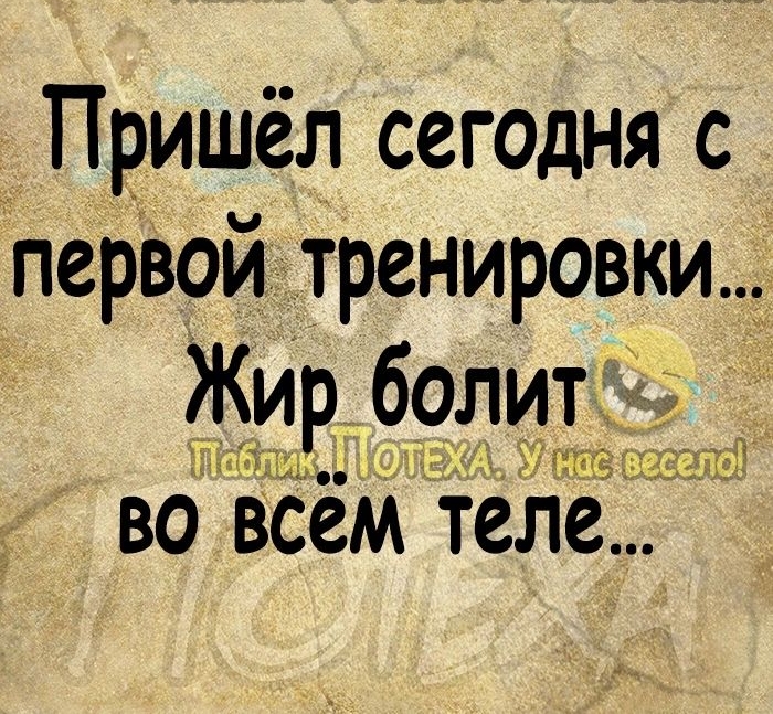 Пришёл сегодня с первой тренировки Жир болит 1 ХШ МЕГ ВО ВСЁМ Толе
