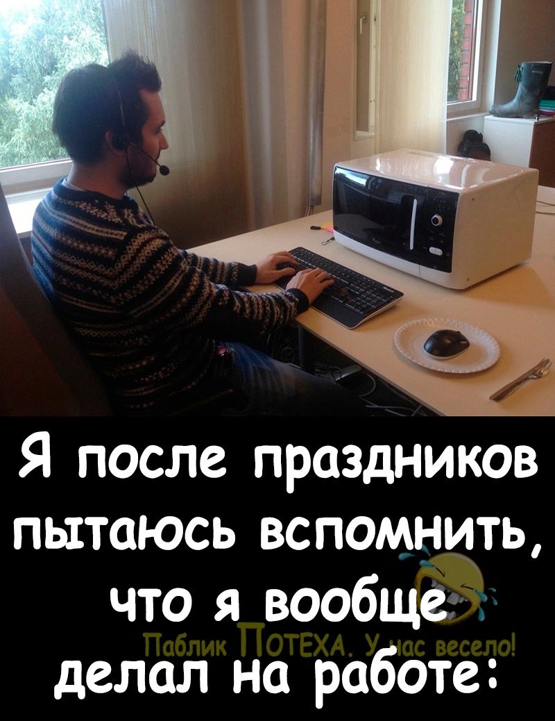 Я после праздников пытаюсь вспомнить что я вообще делал на работе