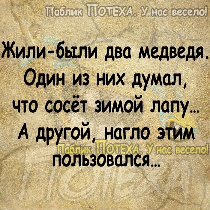 Жили были два медведя Один из них думал что сосёт зимой лапу А другой нагло эіим ап т Ш 37 __13 пользовалёя