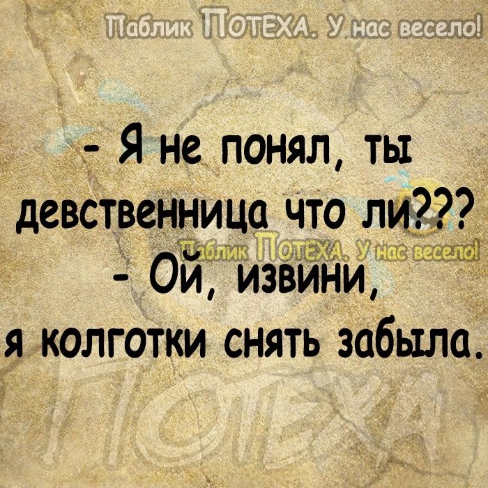 Я не понял ты девственница что ли ОИЁ извини яколготки снять забыла