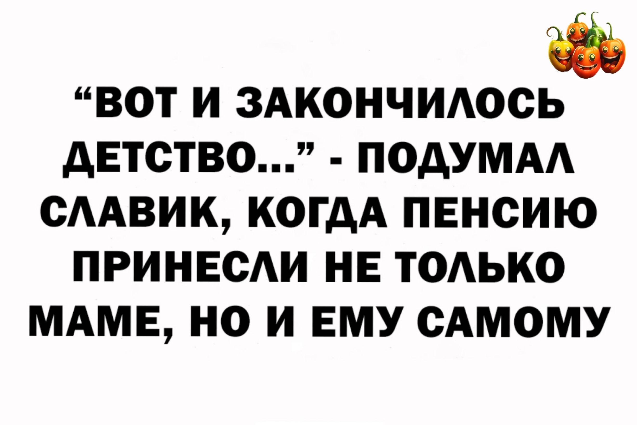 ВОТ И ЗАКОНЧИАОСР дЕТСТВО ПОДУМАА СААВИК КОГДА ПЕНСИЮ ПРИНЕСАИ НЕ ТОАЬКО МАМЕ НО И ЕМУ САМОМУ