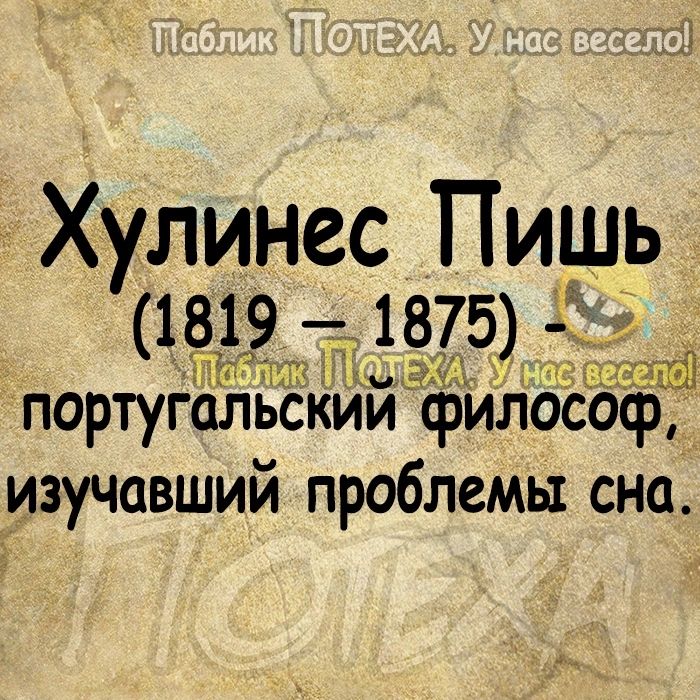 Хулинес Пищь 1819 1875 т португальским филбсоф изучавший проблемы сна