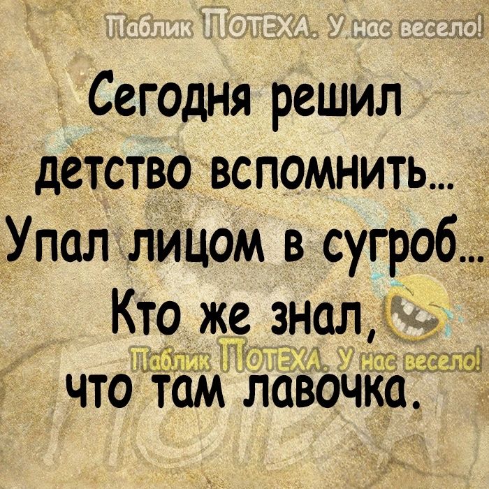 Сегодня решил детство вспомнить _Упал лицом в сугроб Кто_ же знал