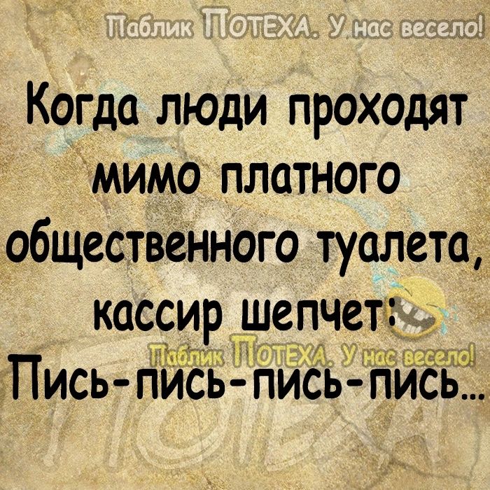 1 Когда люди проходят мимо платного обществеНного туалетад кассир шепчс ЬПЪ э Пись ПИСЬ пиЁь писЁ