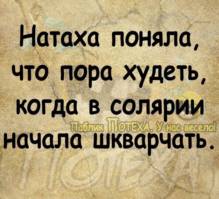 Натаха поняла что пора худеть когда в солярии _начала шкварчать