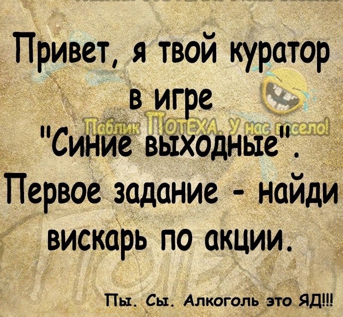 х Привет я твой куратор _ вімгре СИЁЕЁЁЁвЁЁЗЁбдЁЬЁіёіЁЕЩ Первое задание найди ВИСКОРЬ по акции Пы _Сы Алкоголь этаяд