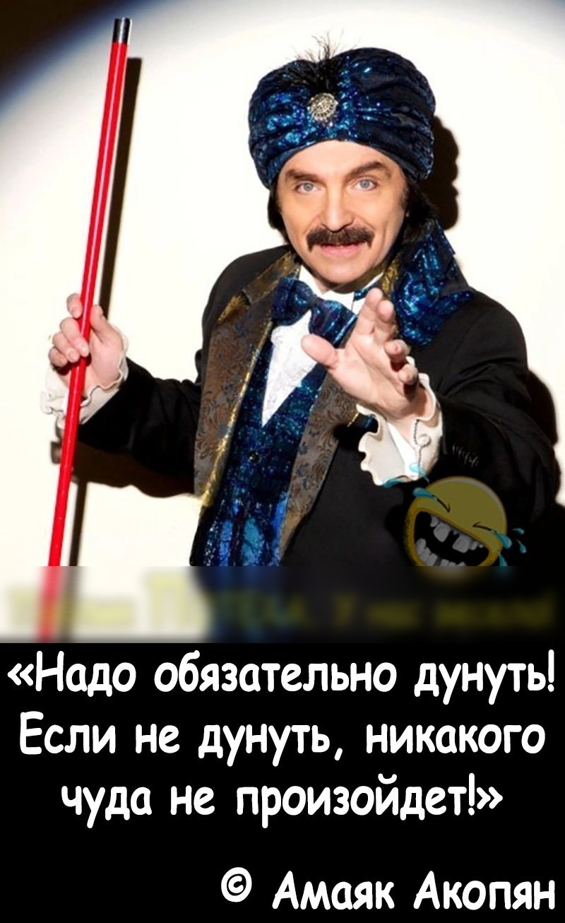 Надо обязательно дунуть Если не дунуть никакого чуда не произойдет Амаяк Акопян