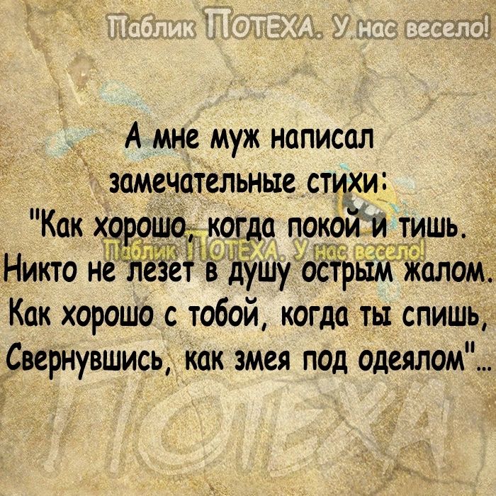 А мне муж написал замечательные стихи Как х роШо когда покоитл _тишь Никто н т в дуШу оЁЬЁМ Жолом Как хорошо с тобой когда ть спишь Свернувшись как змея под одеялом