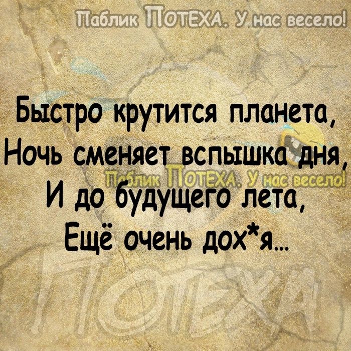 БысТро крутится планета Ночь сменяет вспышка дндъ И до ЁудущеЁіЗ Лета Ещёочень дохя