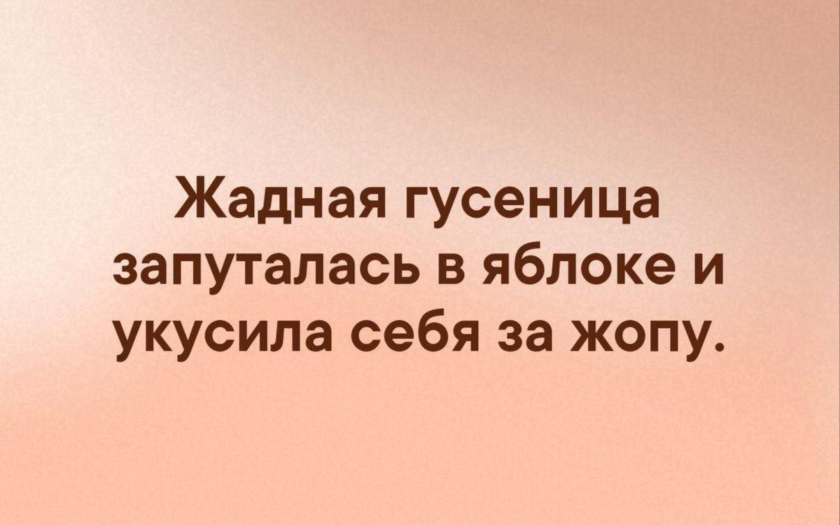 Жадная гусеница запуталась в яблоке и укусила себя за жопу