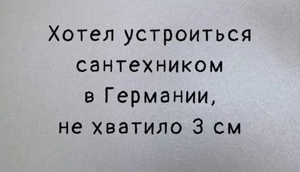 Хотел устроиться сантехником в Германии не хватило 3 см