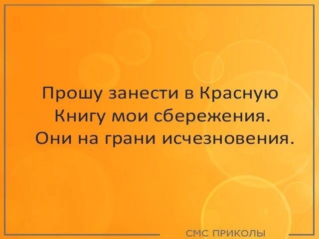 Прошу занести в Красную Книгу мои сбережения Они на грани исчезновения смс приколы _