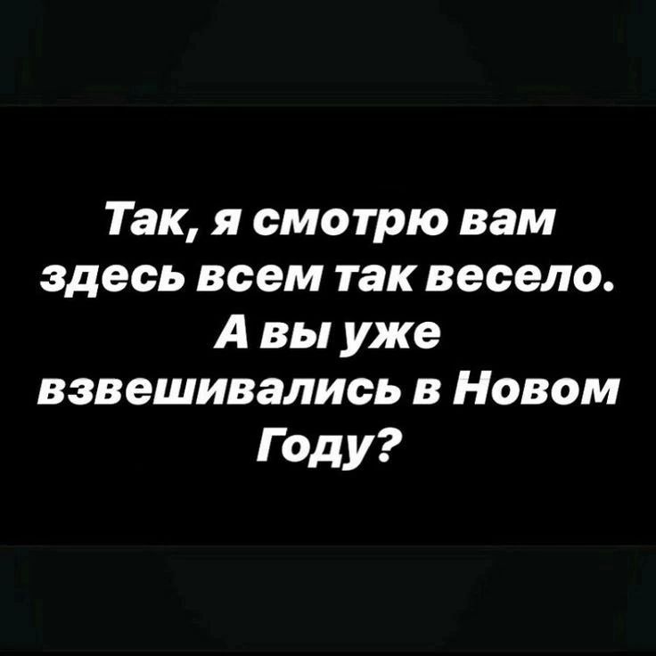 Так я смотрю вам здесь всем так весело А вы уже взвешивались в Новом Году