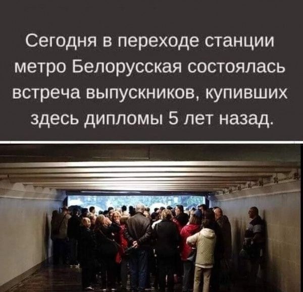 Сегодня в переходе станции метро Белорусская состоялась встреча выпускников купивших здесь дипломы 5 лет назад