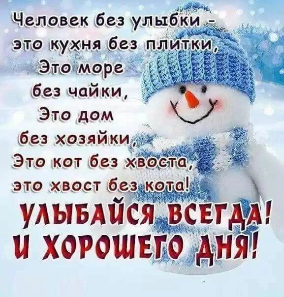 Человек без улыбки _ зто кухня без _ Эш умора без чайки Это дом без хозяйкижх Это кот без хЁёЦеёфд ЭТО ХВОСТ бед КОТО Удывдйся всвгдд и ХОРОШЕГО АНЯ