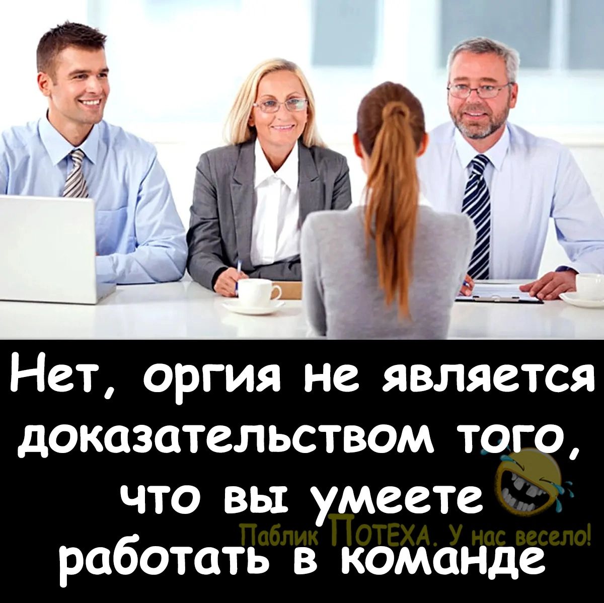 Нет оргия не является доказательством того что вы умеете работать в команде