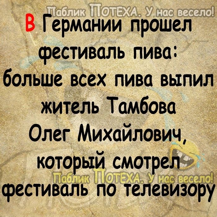 В Германии ПРошел фестиваль пива больше всех пива выпил житеЛь Тамбова Олег Михайлович которым смотр фестивалв гіо тсЁеЁйідЁ