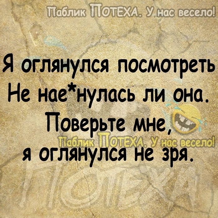 Я оглянулся посмотреть Не наенулась ли она Прверьте мне я огляі іулся Йе 9