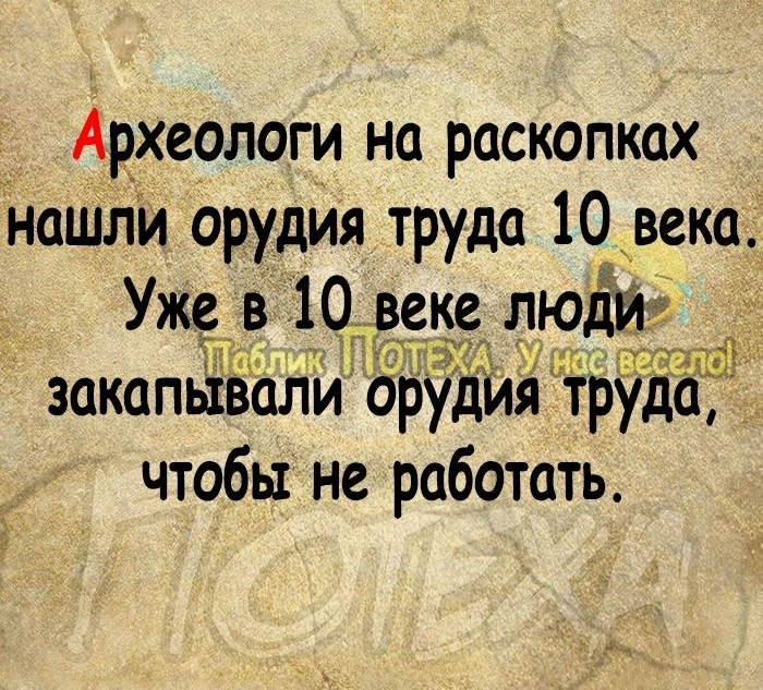 АРХЗОЛОГИ на раскопках наШЛи орудия труда 10 века Уже в_ 10__ веке люд закапьівали орудИя Трудад чтобы не работать