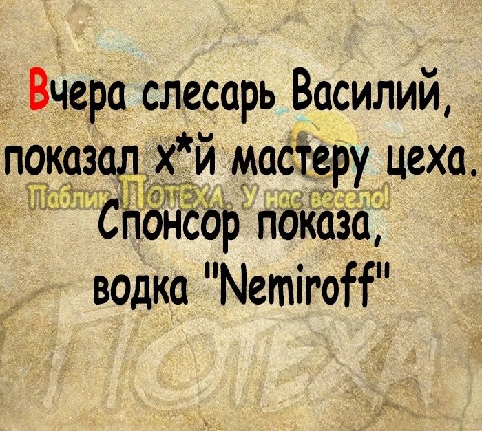 Вчера слесарь Василий показадхі й маСТеу цеха 1 ійцбіііио7 нсёр пдКаза ВОдка МетігоН