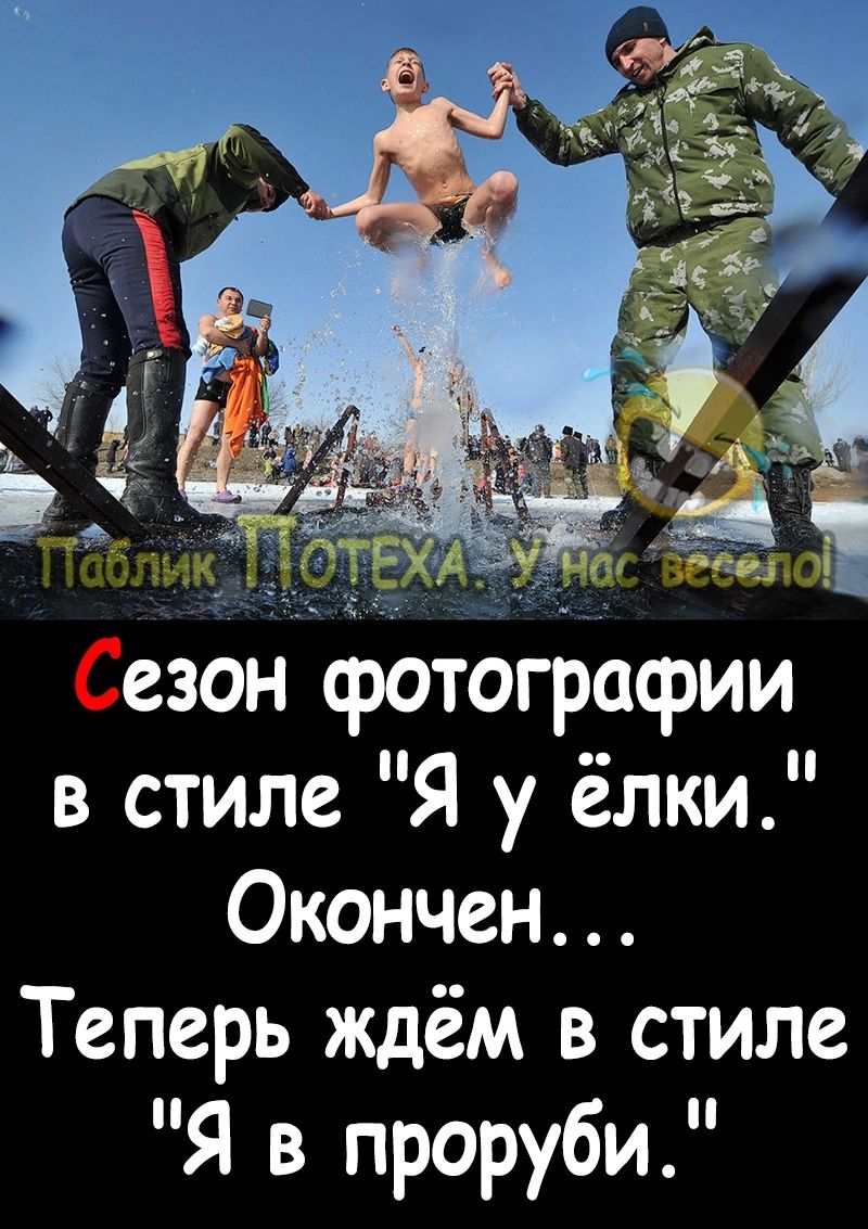 Сезон фотографии в стиле Я у ёлки Окончен Теперь ждём в стиле Я в проруби