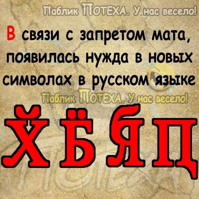 В СВЯЗИ С запретом МОТО ПОЯВИЛОСЬ нужда В НОВЫХ СИМВОЛОХ В РУССКОМ ЯЗЫКЕ шашки ХБЁЦ