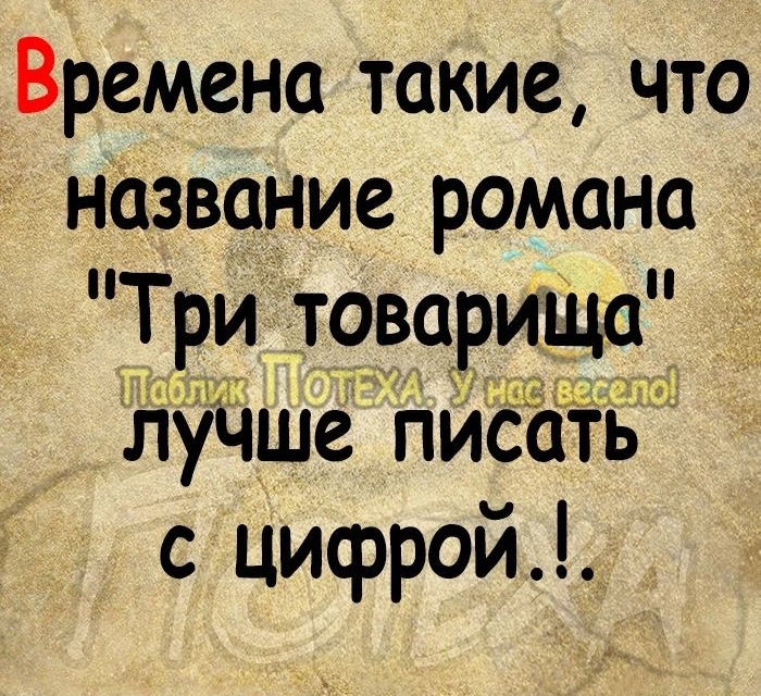 х Времена такие что название романа Три товарища лучше писать с цифрой