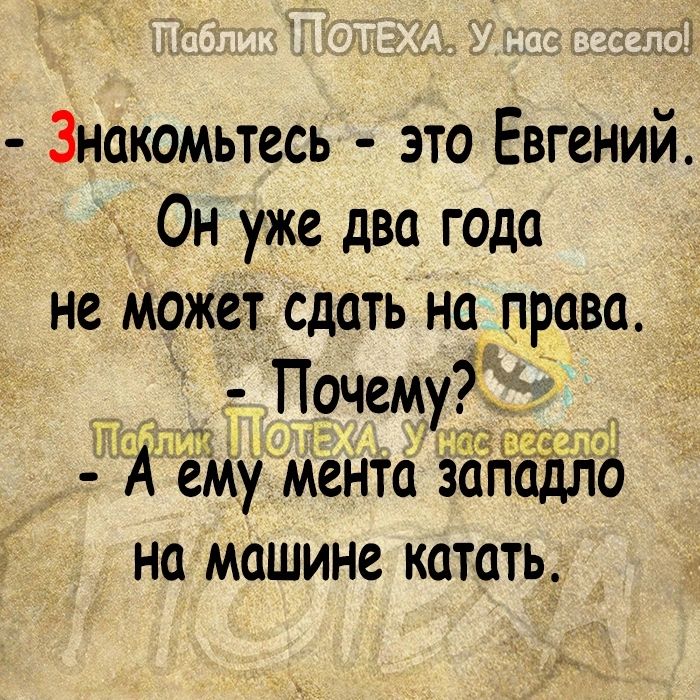 Знакомьтесь это Евгений Он уже два года не может сдать на права Прчему 713 97 А ему меню западло на машине катать