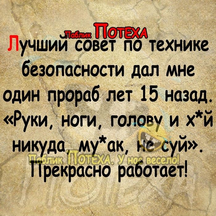 ЛучшииЁЁБдтппцодтехнике безопасности дал мне один прораб лет 15 назад Руки нот голоду и хй никуда _тмхіэш Ёеёёхй ПЬЁкрасйо рббйёт