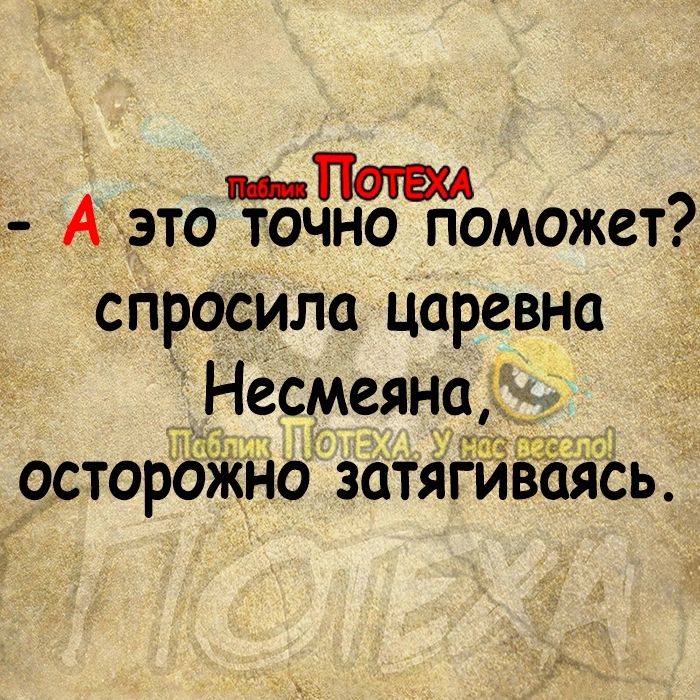 Пат т А_это Ёбчно поможет спросили царевна __ несмеянрд _ остордйёнозатяі Ё аась