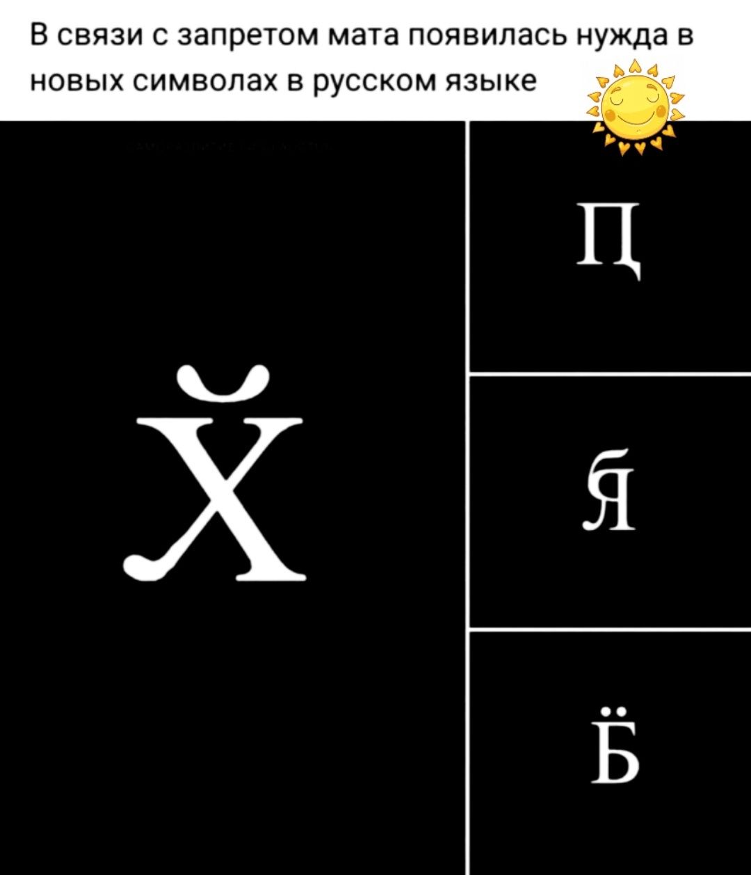 в связи с запретом мата появилась нужда НОВЫХ СИМВОЛЗХ В руССКОМ ЯЗЫКЕ