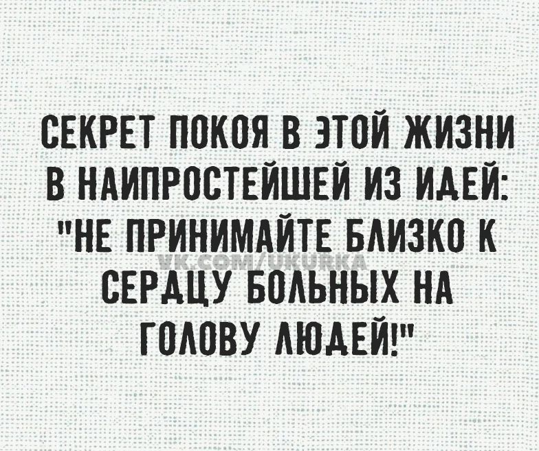 СЕКРЕТ ППКПЯ В ЗТПЙ ЖИЗНИ В НАИПРПСТЕЙШЕЙ ИЗ ИАЕЙ НЕ ПРИНИМАЙТЕ БАИЗКП К СЕРАЦУ БВАЬНЫХ НА ГШШВУ АЮАЕЙ