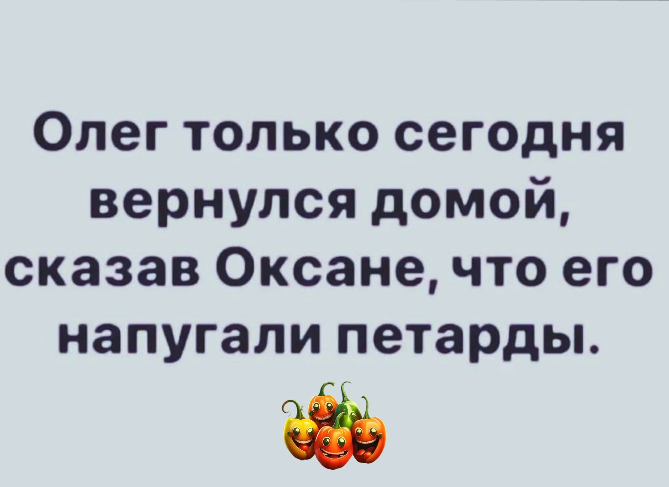 Олег только сегодня вернулся домой сказав Оксане что его напугали петарды