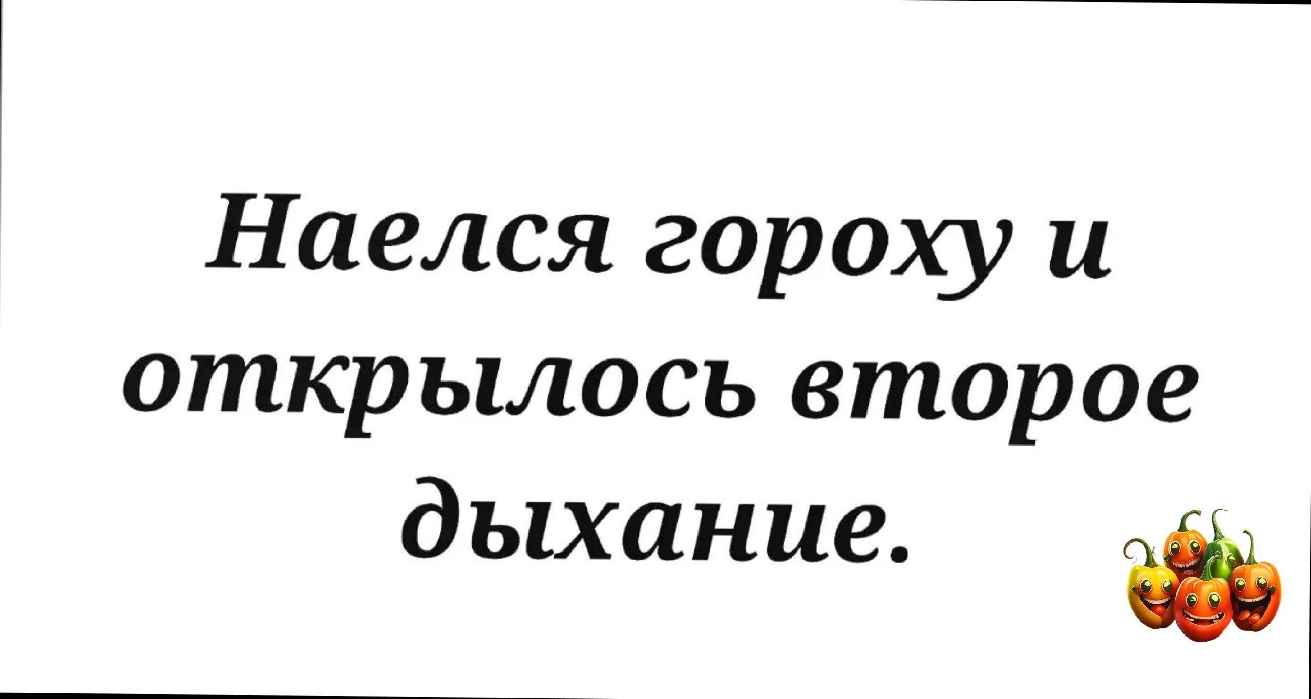 Наелся гороху и открылось второе дыхание