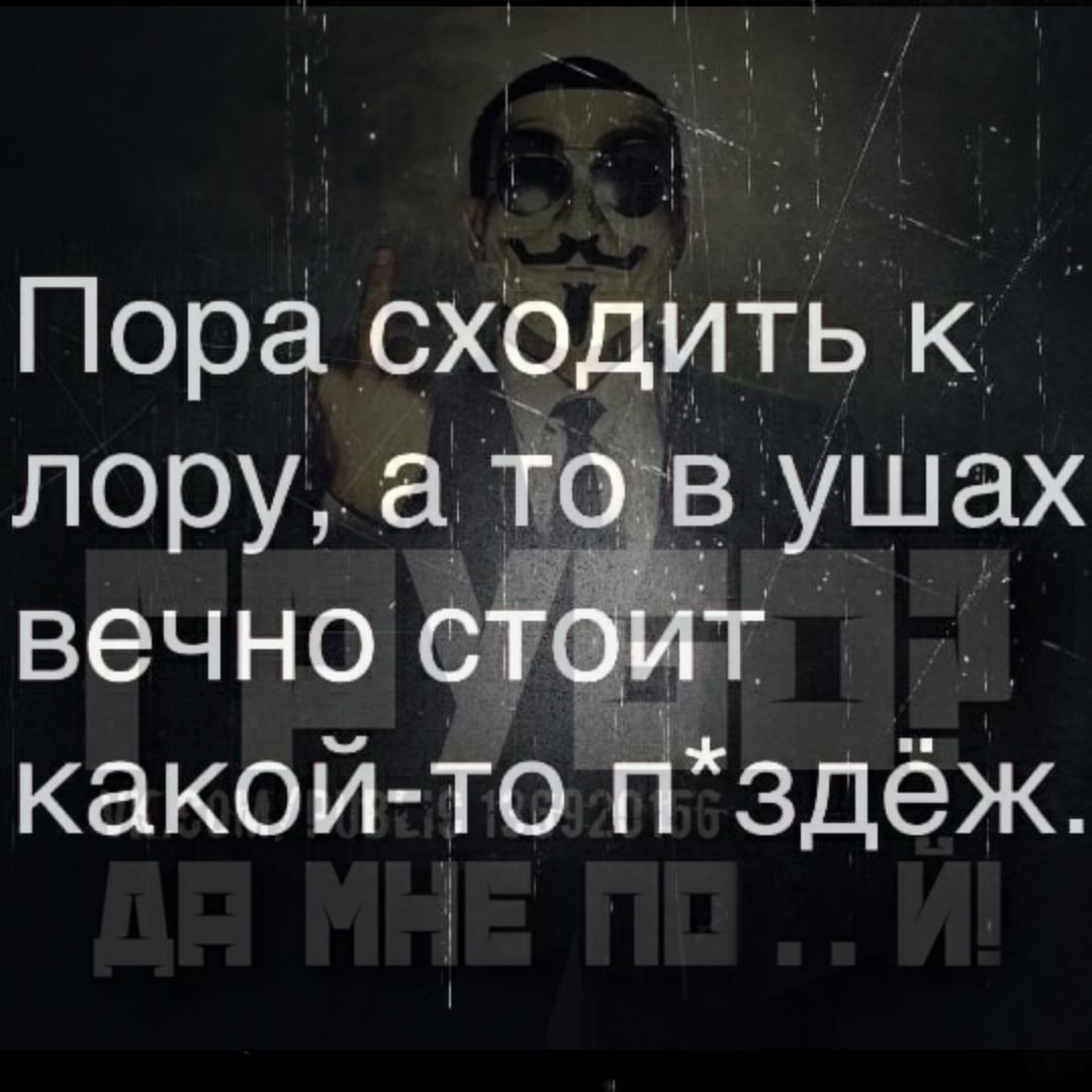 Пора схЬдИть к лору а 1 в ушах вечно сЁт какой то Н здёж