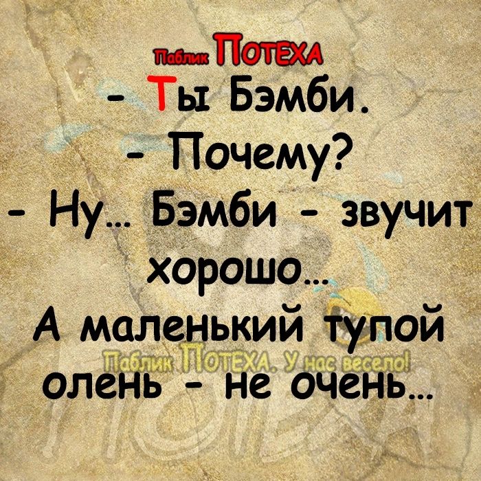 п Ты Бэмби Почему Ну Бэмби звучит харашо А маленький тупой ЩЁ м олёі іъ не очень