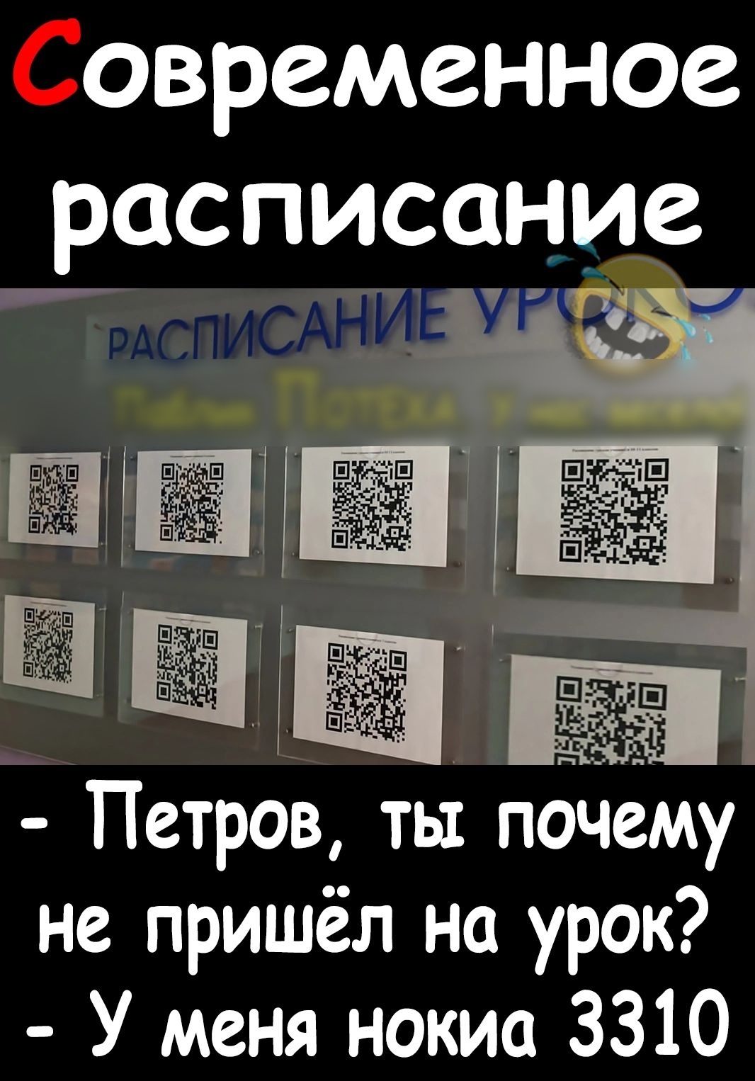 овременное расписание Петров ты почему не пришёл на урок У меня нокиа 3310