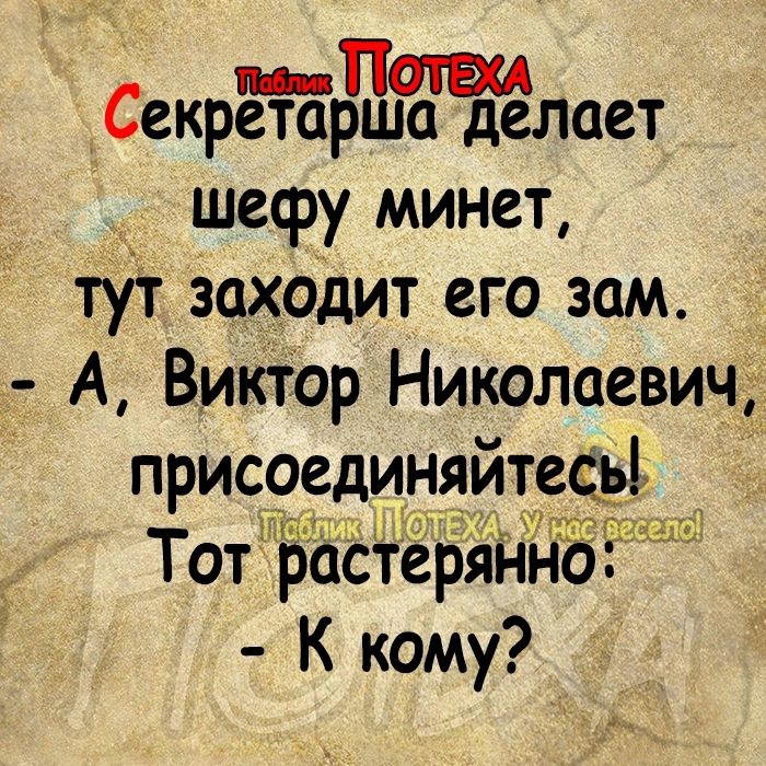 иПатап Секретарша делает шесру минет тут заходит его зам А Виктор Николаевич присоединяиЁаЁ і Тот растерянн0 К кому