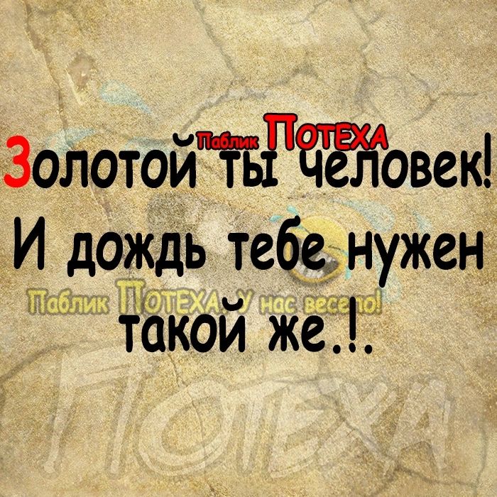 ЗолотойТБРЁеаКовек И дождь тебе нужен ткой же