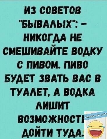 из советов вывмых никогм не сившивдйтв водку с пивом пиво БУДЕТ звАть ш в тумвт А водка лишит возможность дойти тум