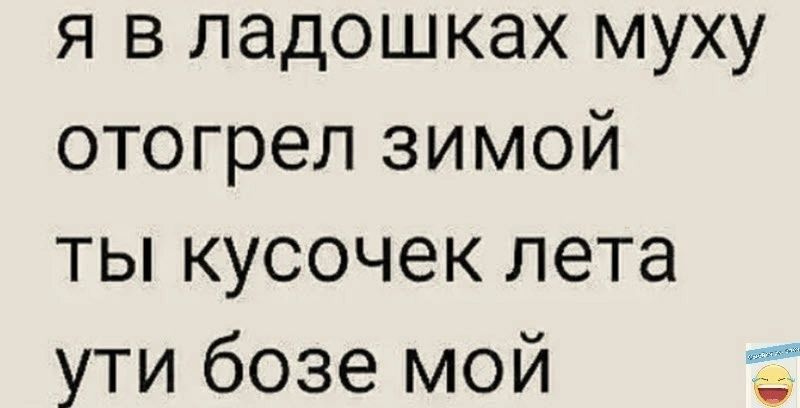 я в падошках муху отогрел зимой ты кусочек лета ути бозе мой 1