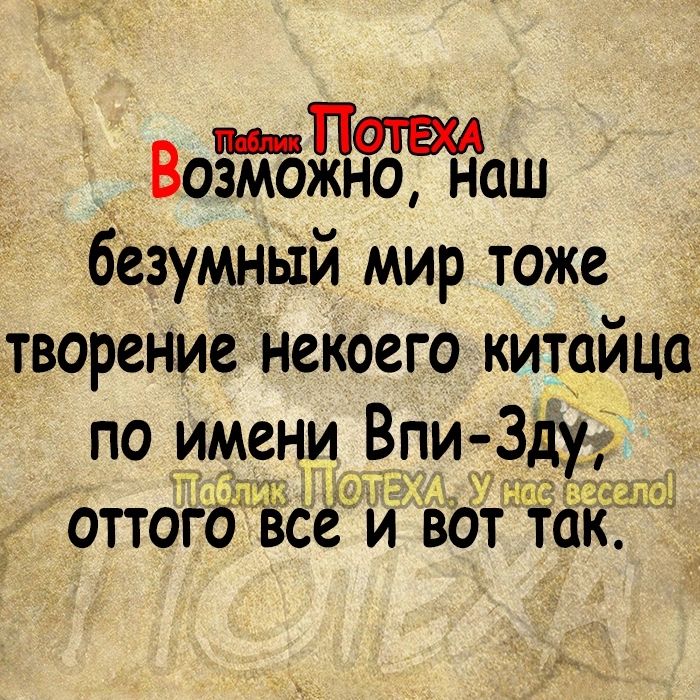 п Пат Возможно наш безумньй мир тоже творение Некоего китайца по имени Втпи 3_ оттого все И вот так