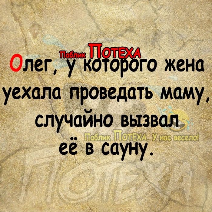 ОлегЪЧЁЗЁю жена уехала проведать маму случайно вызвал её в сауну