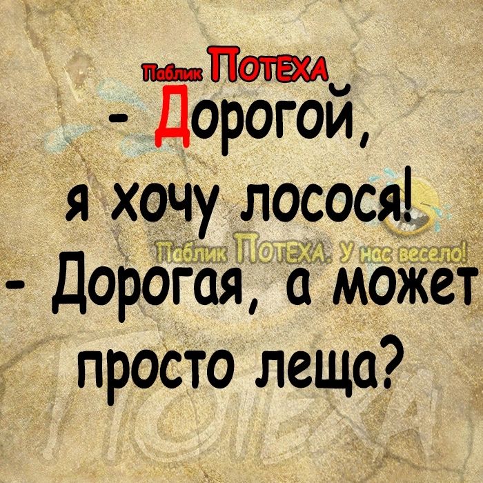 п Дорогои хочу роста _ а Гдёіыш Д 9 Дорогая МоЖЁг просто леща