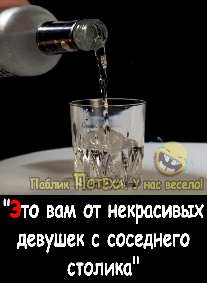 то вам от некрасивых девушек с соседнего столика