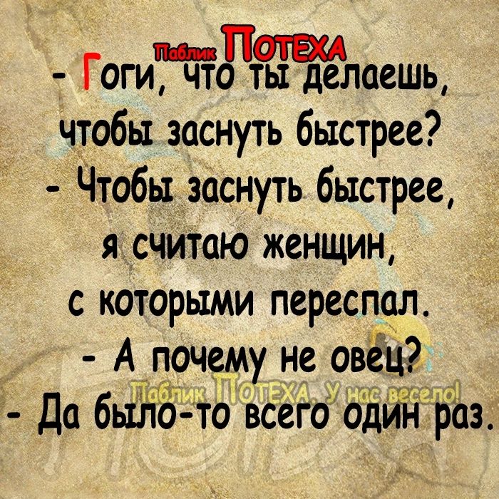 Готтржлаешь чтобы заснуть быстрее Чтобы заснуть быстрее я счиГтою женщин с которыми переспал А_ почему не овец до 6 тт то всею одИн раз