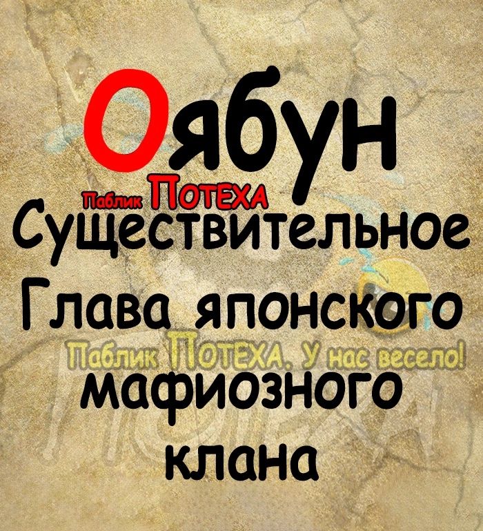 Оябун СуЩёЁжтельное Главщапонсёщ9 мафиозного клана